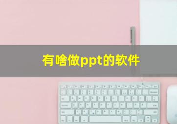 有啥做ppt的软件