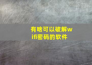 有啥可以破解wifi密码的软件