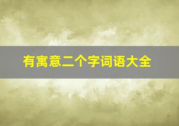 有寓意二个字词语大全