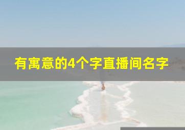 有寓意的4个字直播间名字