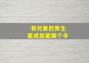 有对象的男生戴戒指戴哪个手