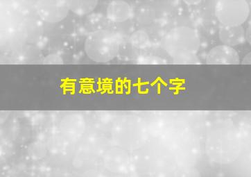 有意境的七个字