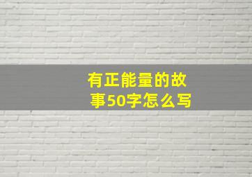 有正能量的故事50字怎么写