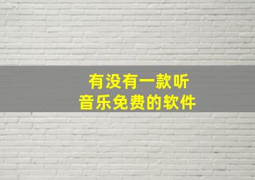 有没有一款听音乐免费的软件