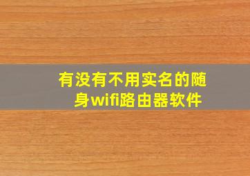 有没有不用实名的随身wifi路由器软件