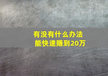 有没有什么办法能快速赚到20万