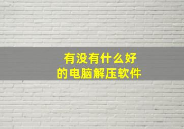 有没有什么好的电脑解压软件