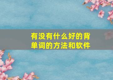 有没有什么好的背单词的方法和软件