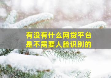 有没有什么网贷平台是不需要人脸识别的