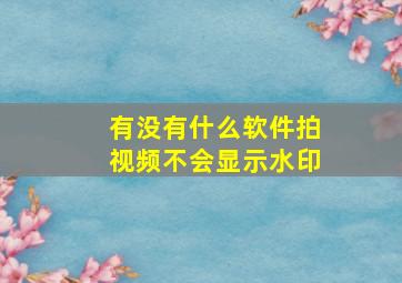 有没有什么软件拍视频不会显示水印