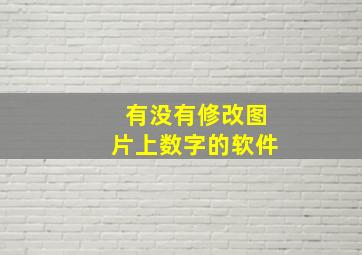 有没有修改图片上数字的软件