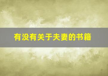 有没有关于夫妻的书籍