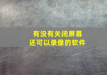 有没有关闭屏幕还可以录像的软件