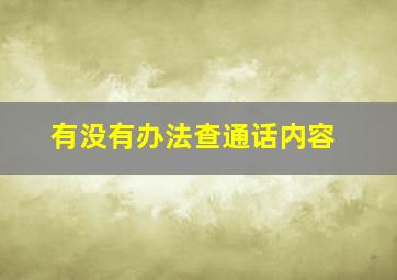 有没有办法查通话内容