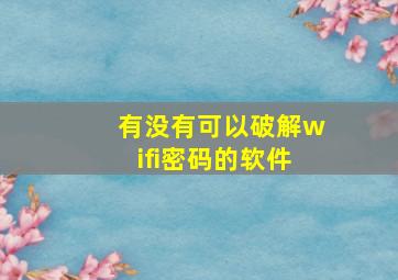 有没有可以破解wifi密码的软件