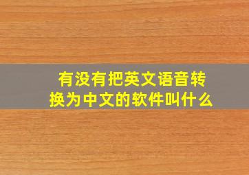 有没有把英文语音转换为中文的软件叫什么