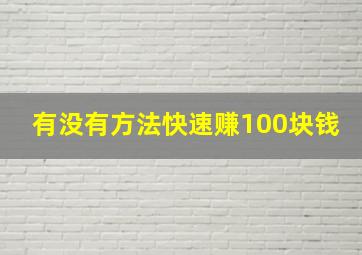 有没有方法快速赚100块钱