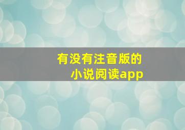 有没有注音版的小说阅读app