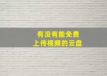 有没有能免费上传视频的云盘