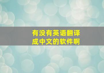 有没有英语翻译成中文的软件啊