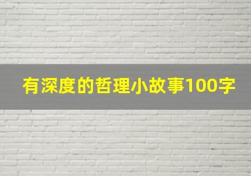 有深度的哲理小故事100字