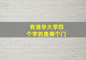 有清华大学四个字的是哪个门