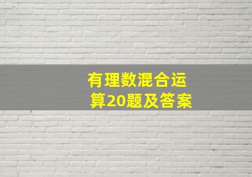 有理数混合运算20题及答案