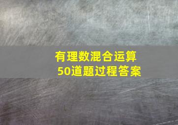 有理数混合运算50道题过程答案