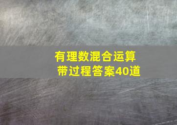 有理数混合运算带过程答案40道