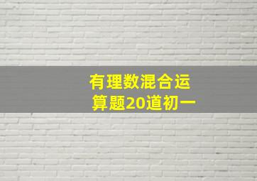 有理数混合运算题20道初一