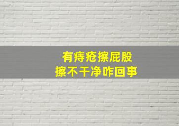 有痔疮擦屁股擦不干净咋回事