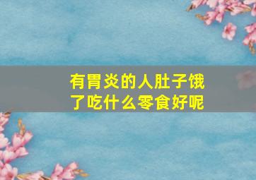 有胃炎的人肚子饿了吃什么零食好呢