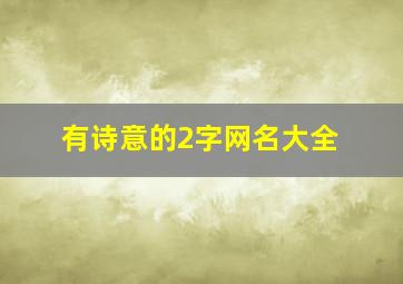 有诗意的2字网名大全