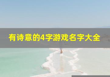 有诗意的4字游戏名字大全