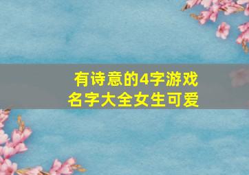 有诗意的4字游戏名字大全女生可爱