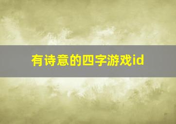 有诗意的四字游戏id