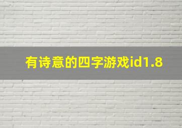 有诗意的四字游戏id1.8