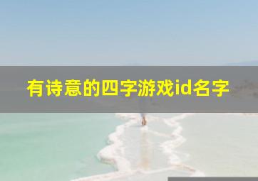 有诗意的四字游戏id名字