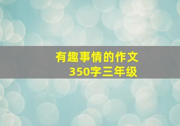 有趣事情的作文350字三年级