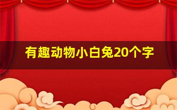 有趣动物小白兔20个字