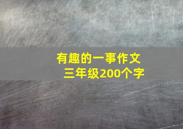 有趣的一事作文三年级200个字