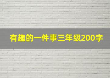 有趣的一件事三年级200字