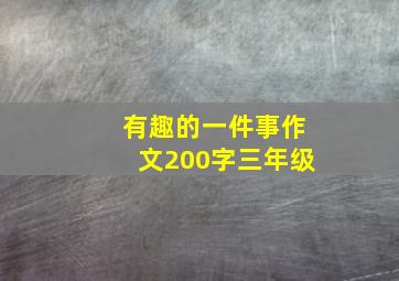 有趣的一件事作文200字三年级