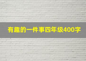 有趣的一件事四年级400字