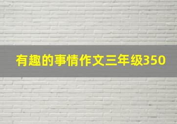 有趣的事情作文三年级350