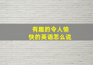 有趣的令人愉快的英语怎么说