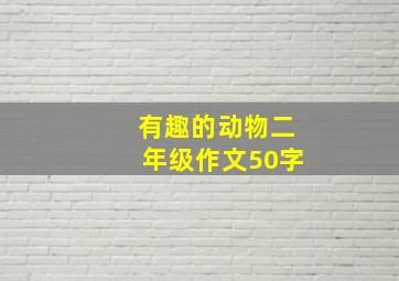 有趣的动物二年级作文50字