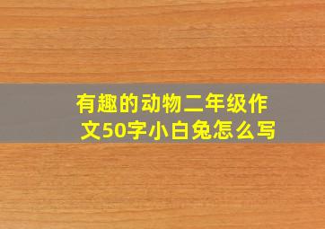 有趣的动物二年级作文50字小白兔怎么写