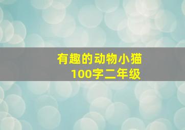 有趣的动物小猫100字二年级