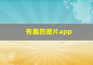 有趣的图片app